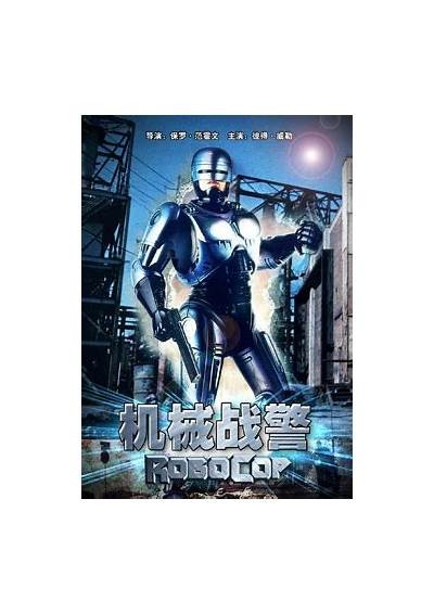 《免费在线看经典科幻电影《机械战警》完整版，回味80年代的未来世界》